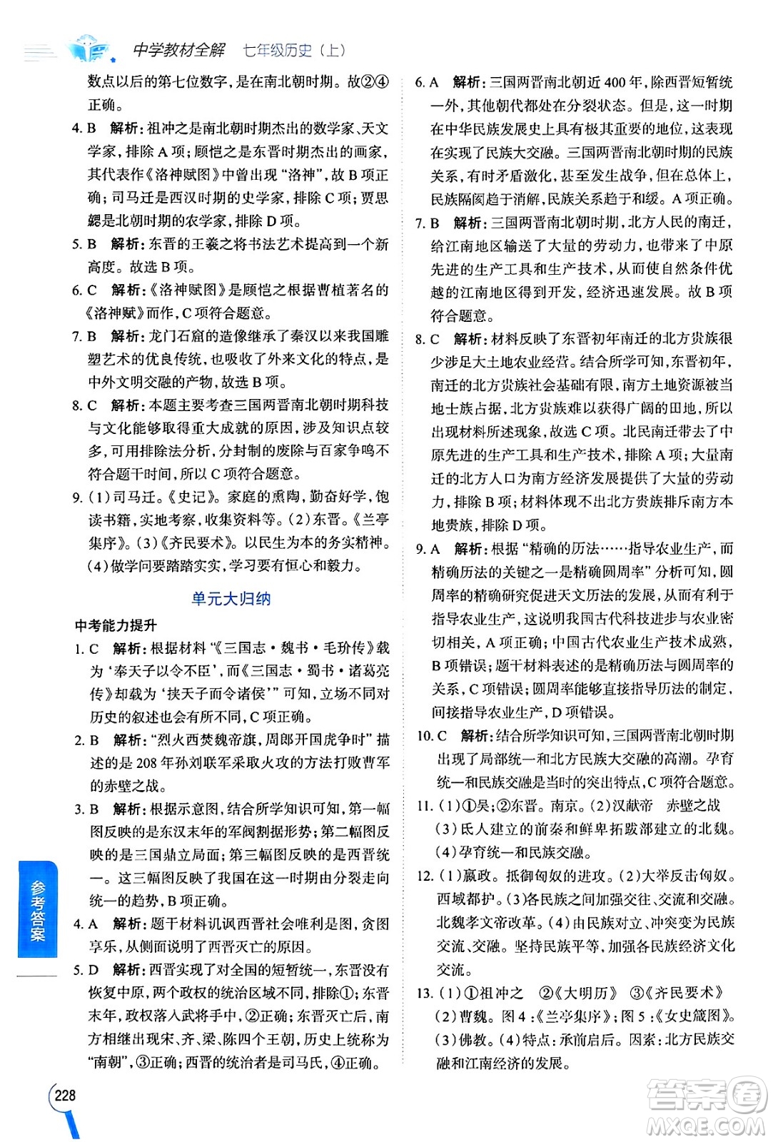 陜西人民教育出版社2024年秋中學(xué)教材全解七年級(jí)歷史上冊(cè)人教版答案
