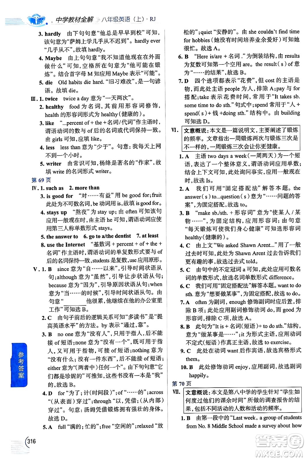 陜西人民教育出版社2024年秋中學(xué)教材全解八年級(jí)英語(yǔ)上冊(cè)人教版答案