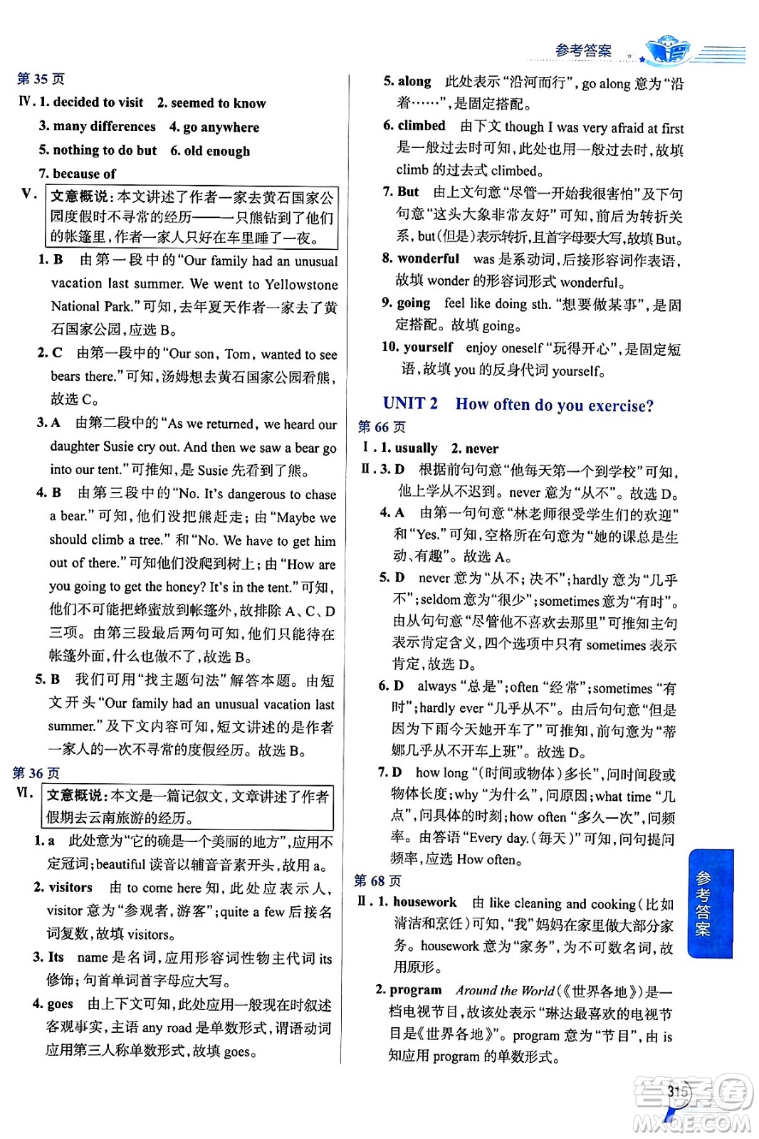 陜西人民教育出版社2024年秋中學(xué)教材全解八年級(jí)英語(yǔ)上冊(cè)人教版答案