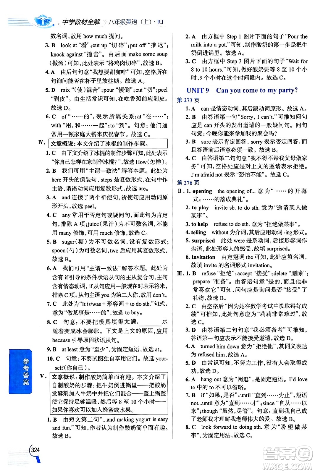 陜西人民教育出版社2024年秋中學(xué)教材全解八年級(jí)英語(yǔ)上冊(cè)人教版答案