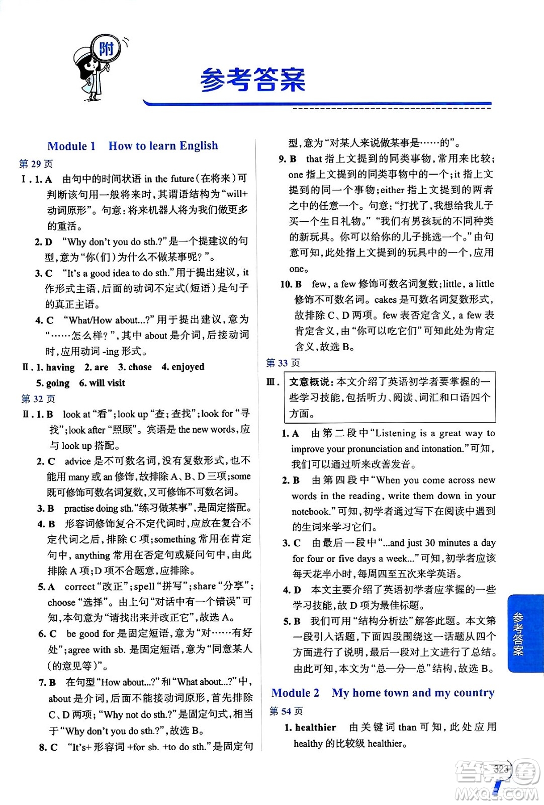 陜西人民教育出版社2024年秋中學(xué)教材全解八年級英語上冊外研版答案
