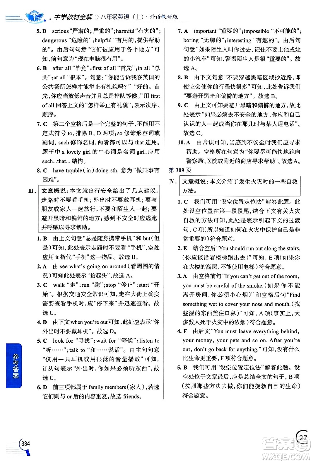 陜西人民教育出版社2024年秋中學(xué)教材全解八年級英語上冊外研版答案