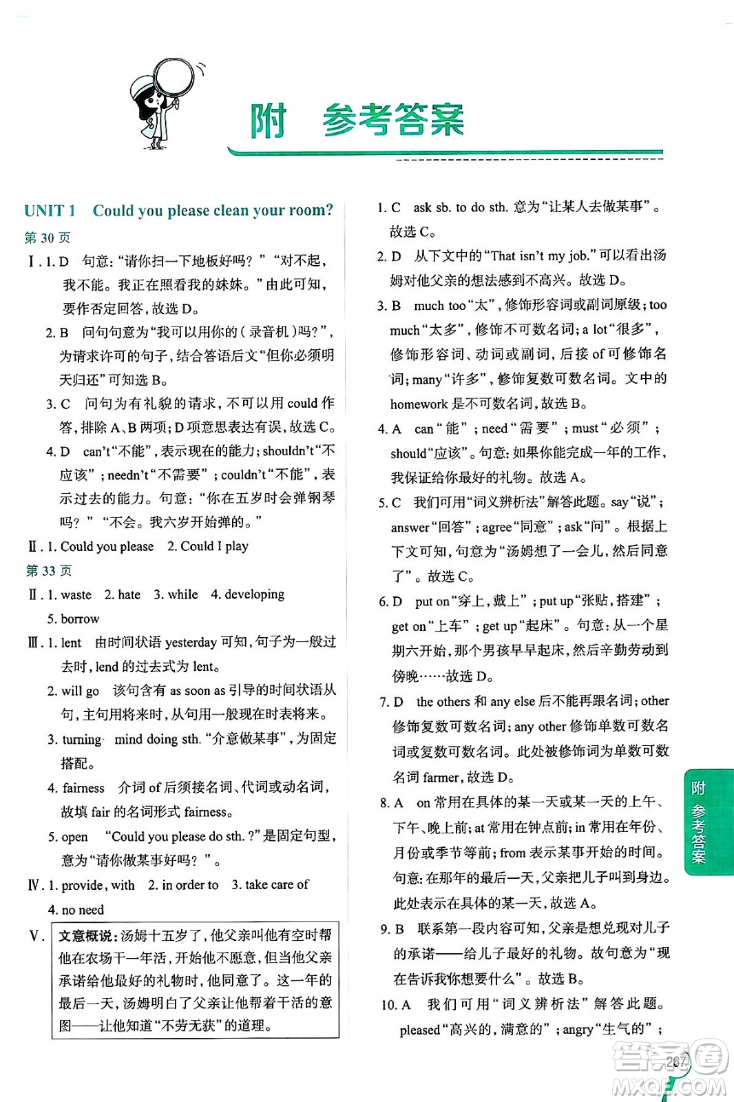 陜西人民教育出版社2024年秋中學(xué)教材全解八年級(jí)英語上冊(cè)魯教版五四制答案