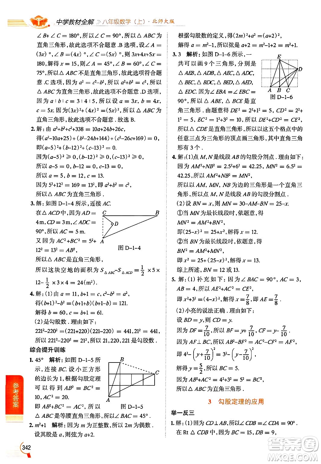 北京師范大學(xué)出版社2024年秋中學(xué)教材全解八年級數(shù)學(xué)上冊北師大版答案