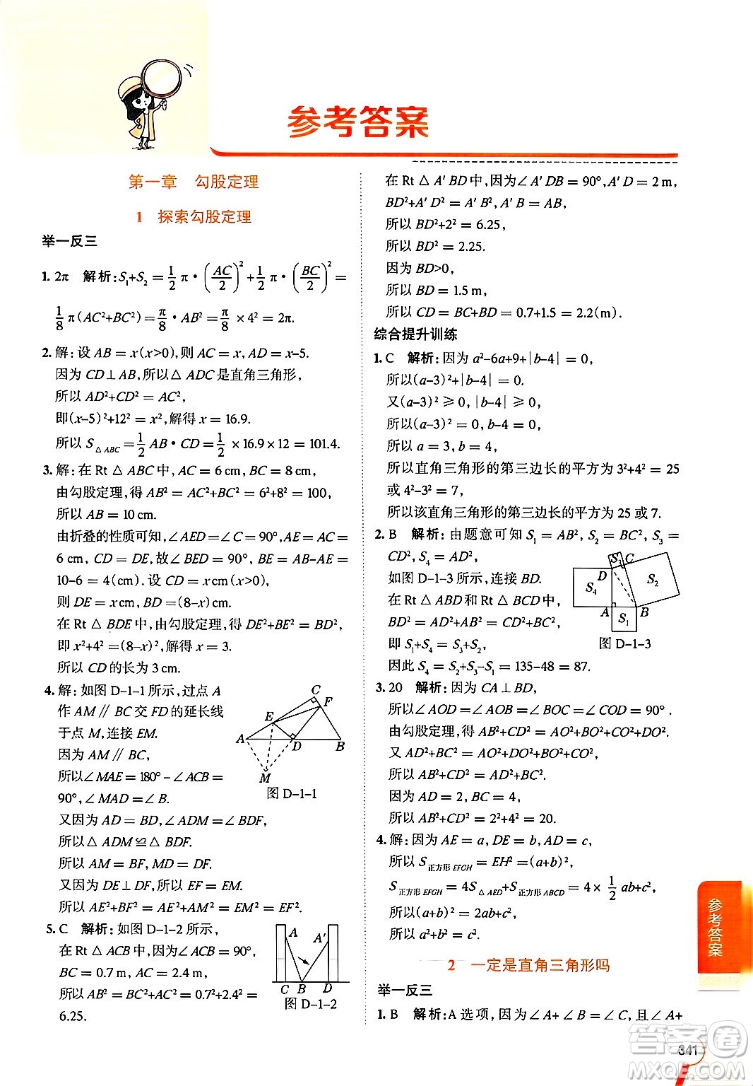 北京師范大學(xué)出版社2024年秋中學(xué)教材全解八年級數(shù)學(xué)上冊北師大版答案