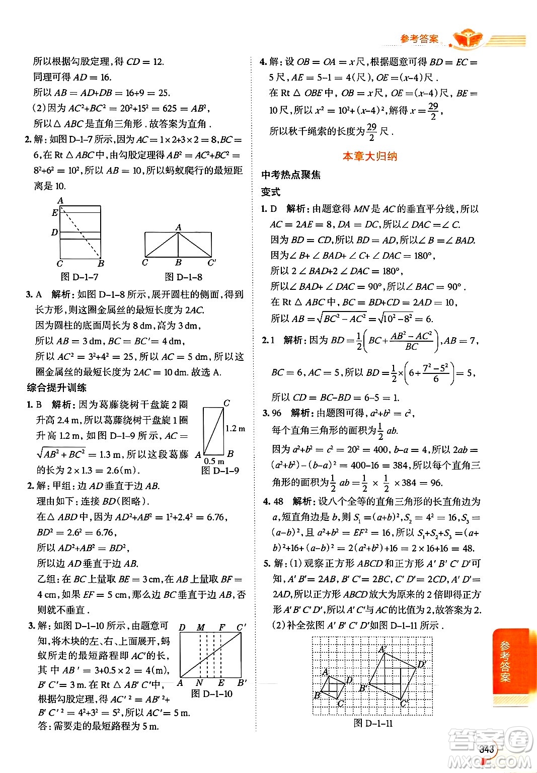 北京師范大學(xué)出版社2024年秋中學(xué)教材全解八年級數(shù)學(xué)上冊北師大版答案