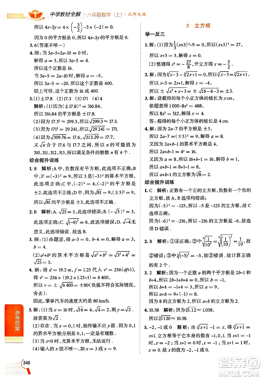 北京師范大學(xué)出版社2024年秋中學(xué)教材全解八年級數(shù)學(xué)上冊北師大版答案