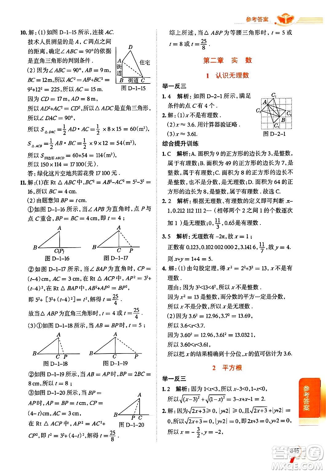 北京師范大學(xué)出版社2024年秋中學(xué)教材全解八年級數(shù)學(xué)上冊北師大版答案