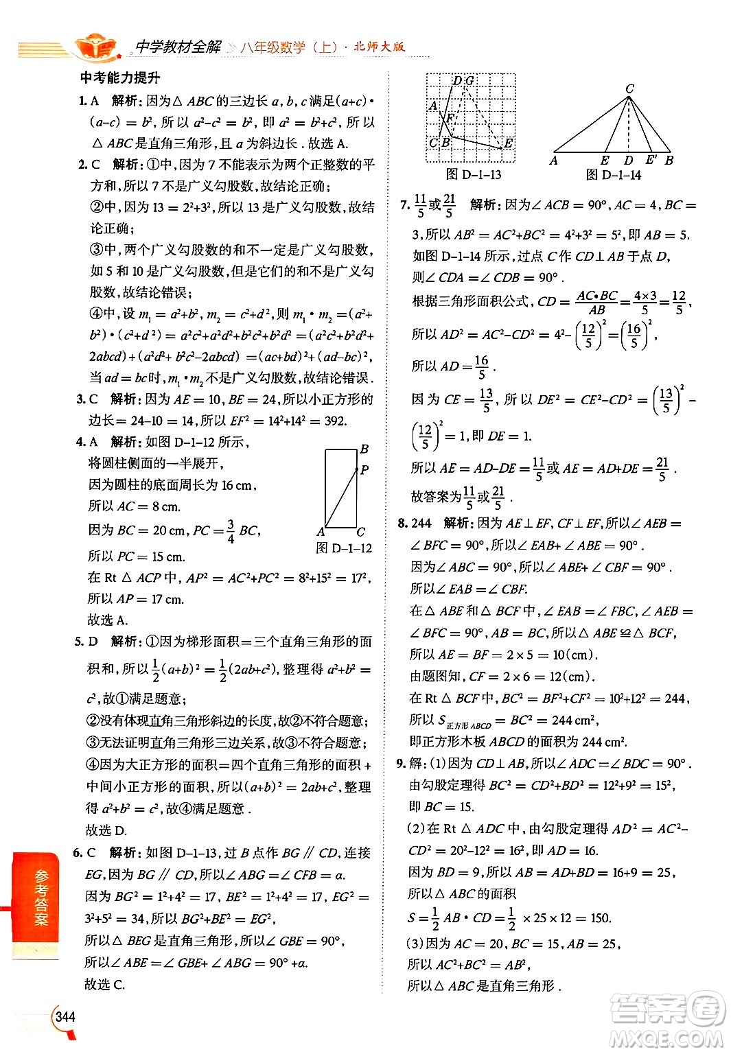北京師范大學(xué)出版社2024年秋中學(xué)教材全解八年級數(shù)學(xué)上冊北師大版答案