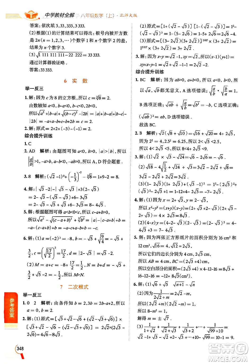 北京師范大學(xué)出版社2024年秋中學(xué)教材全解八年級數(shù)學(xué)上冊北師大版答案