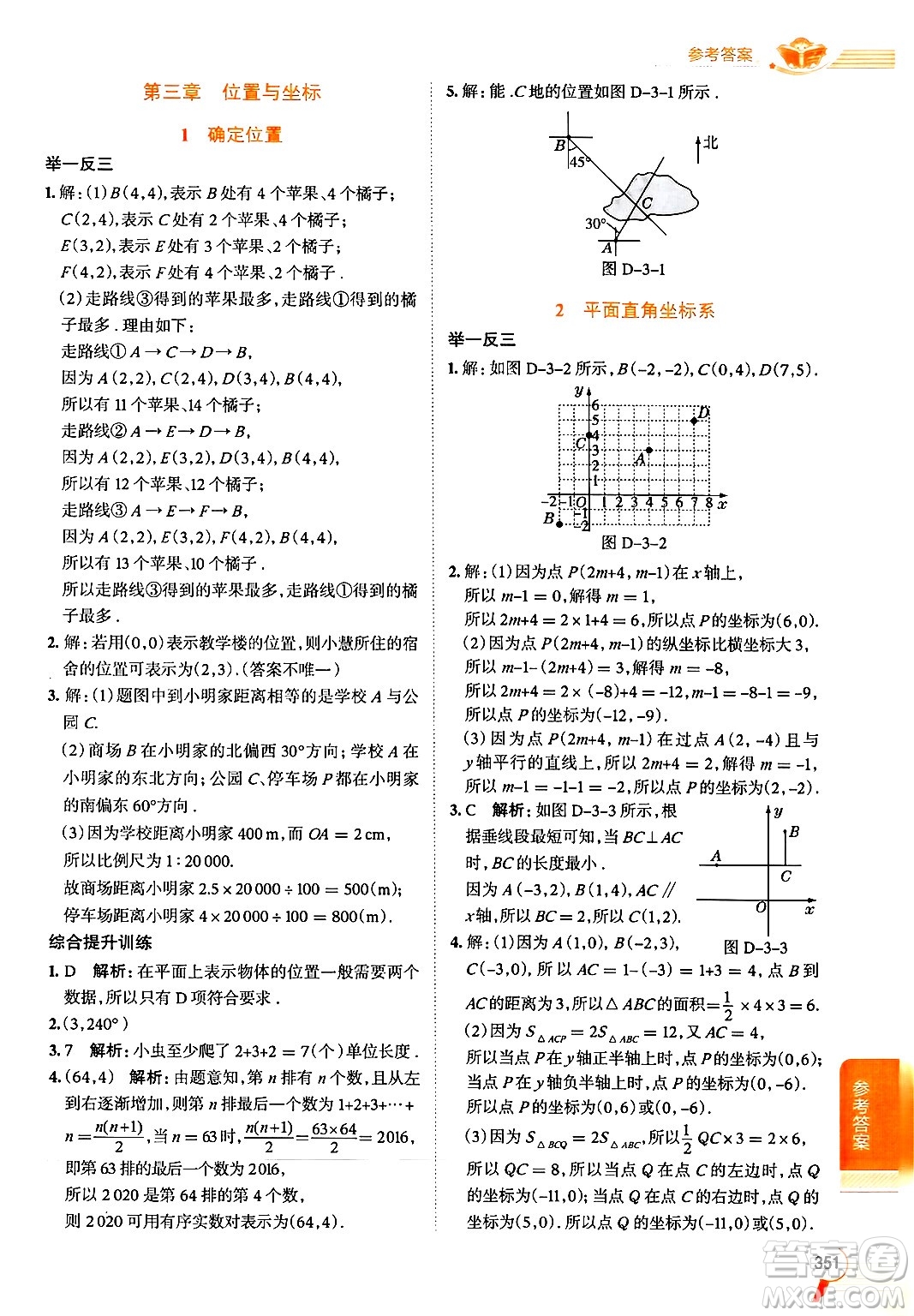 北京師范大學(xué)出版社2024年秋中學(xué)教材全解八年級數(shù)學(xué)上冊北師大版答案