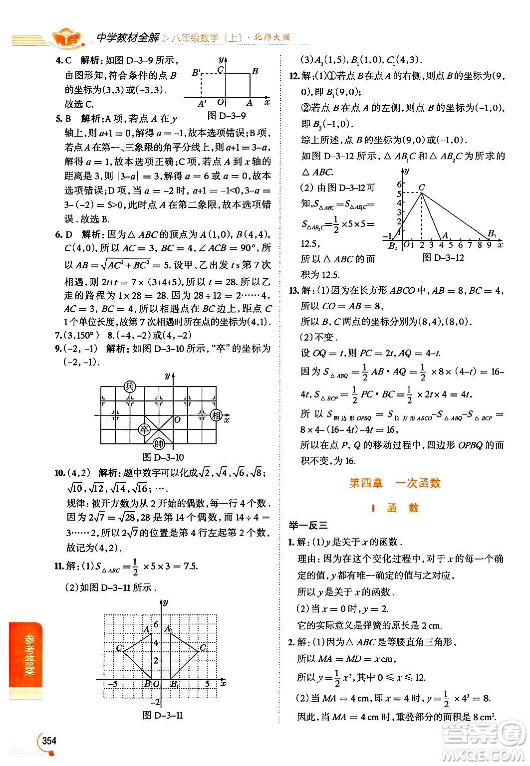 北京師范大學(xué)出版社2024年秋中學(xué)教材全解八年級數(shù)學(xué)上冊北師大版答案