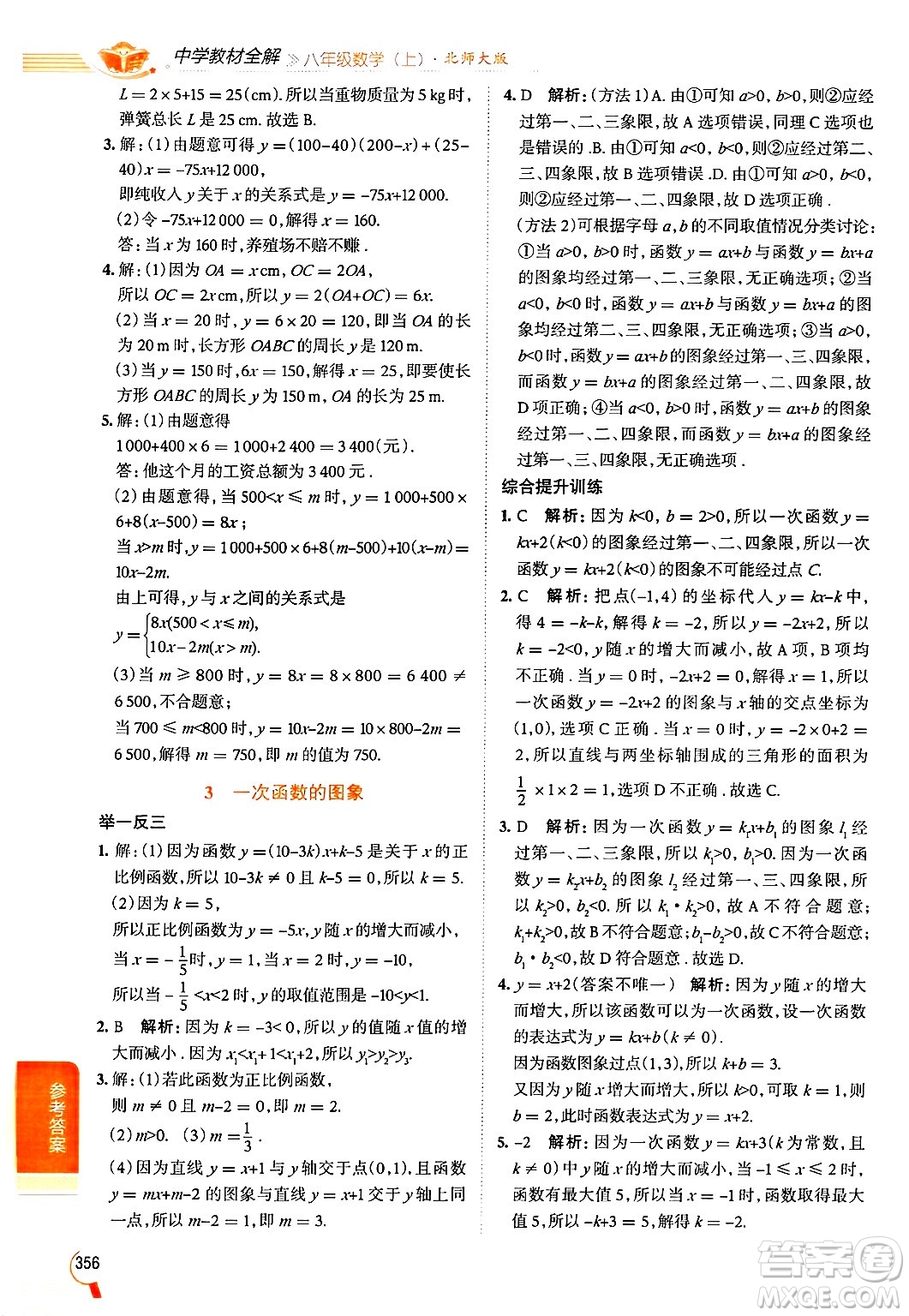 北京師范大學(xué)出版社2024年秋中學(xué)教材全解八年級數(shù)學(xué)上冊北師大版答案