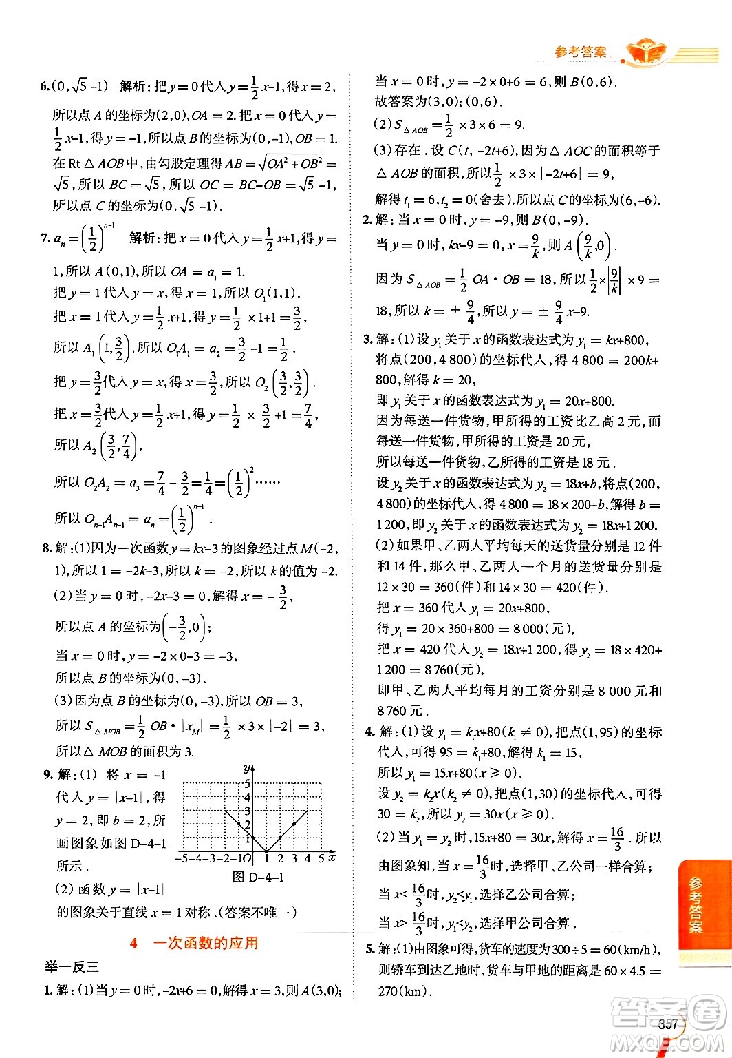 北京師范大學(xué)出版社2024年秋中學(xué)教材全解八年級數(shù)學(xué)上冊北師大版答案