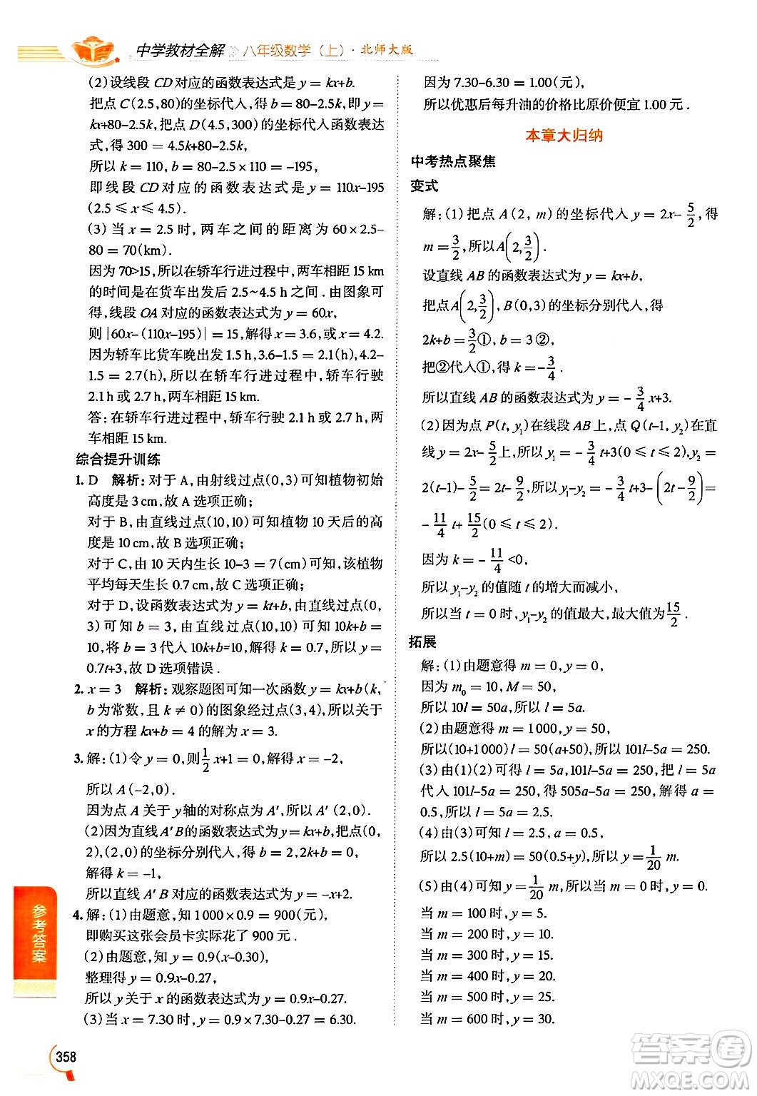 北京師范大學(xué)出版社2024年秋中學(xué)教材全解八年級數(shù)學(xué)上冊北師大版答案