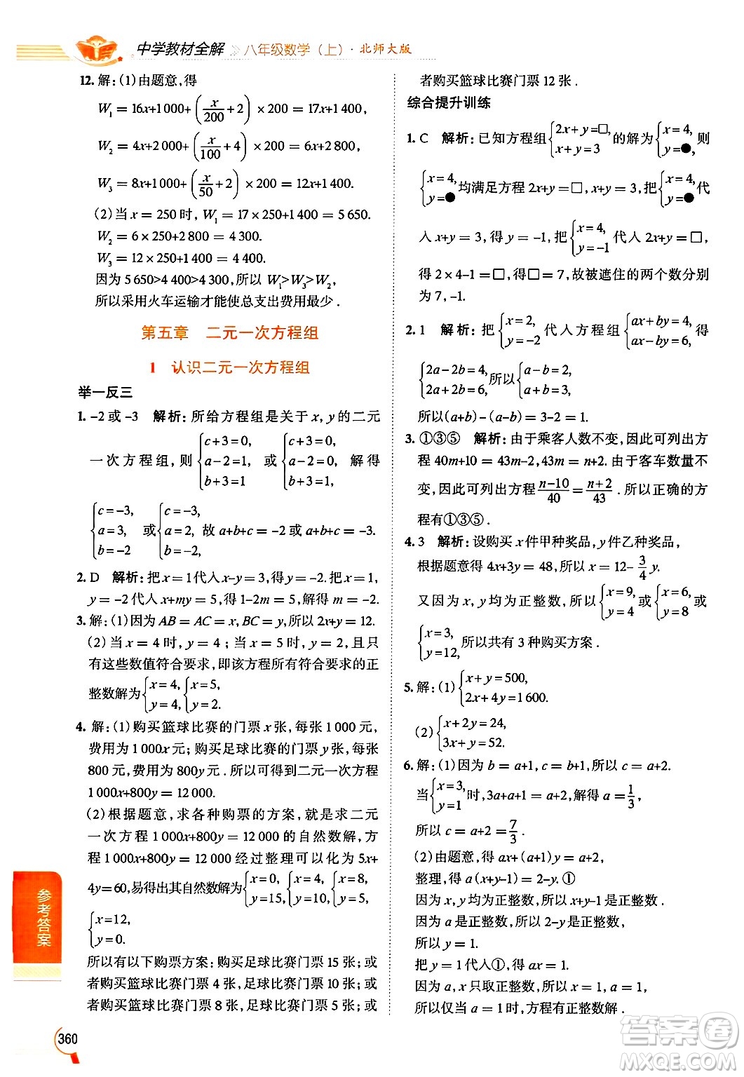 北京師范大學(xué)出版社2024年秋中學(xué)教材全解八年級數(shù)學(xué)上冊北師大版答案