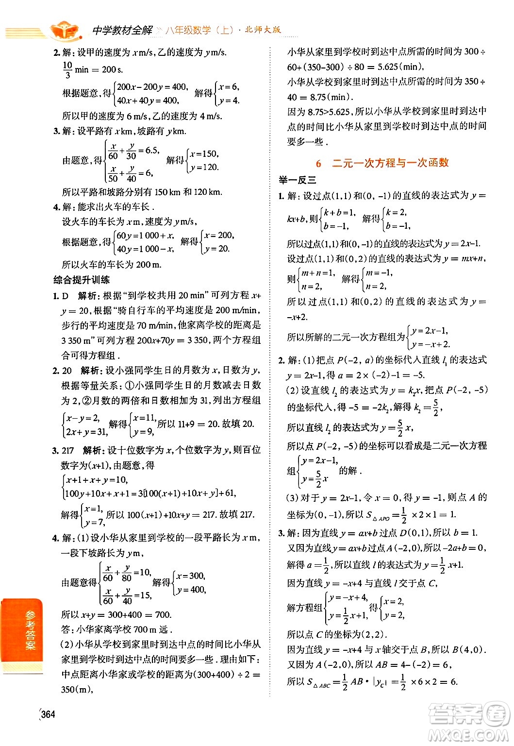 北京師范大學(xué)出版社2024年秋中學(xué)教材全解八年級數(shù)學(xué)上冊北師大版答案