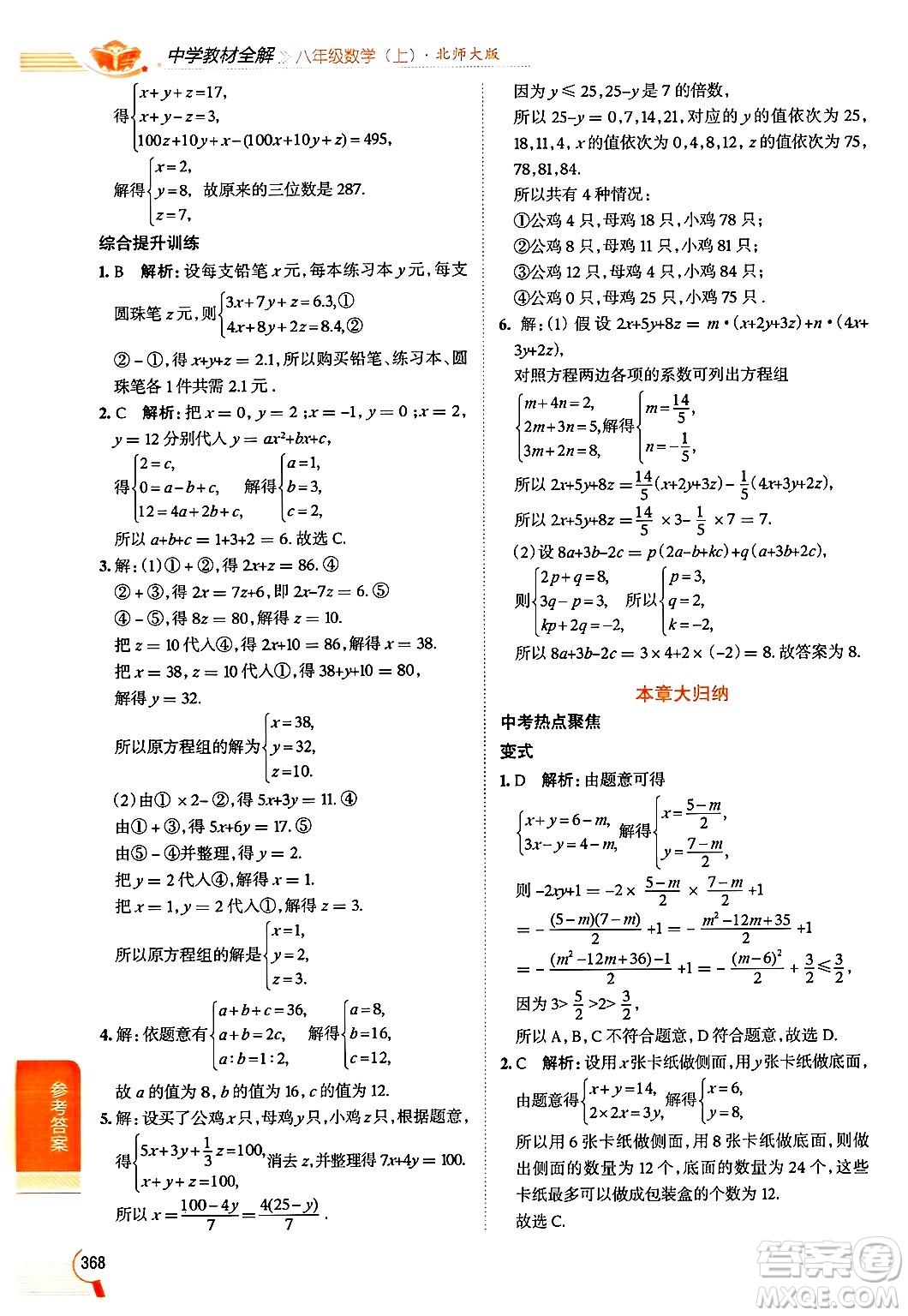 北京師范大學(xué)出版社2024年秋中學(xué)教材全解八年級數(shù)學(xué)上冊北師大版答案