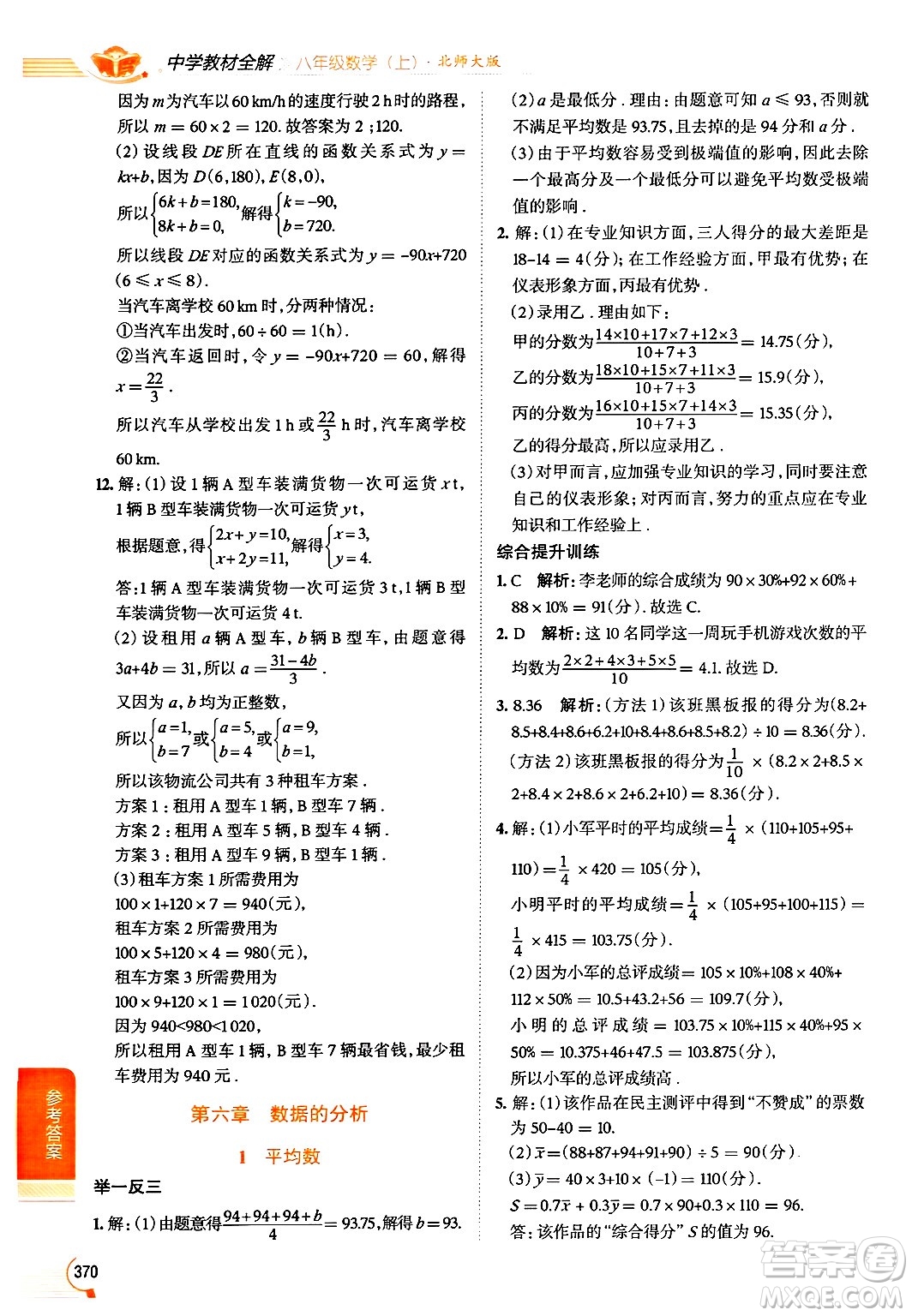 北京師范大學(xué)出版社2024年秋中學(xué)教材全解八年級數(shù)學(xué)上冊北師大版答案