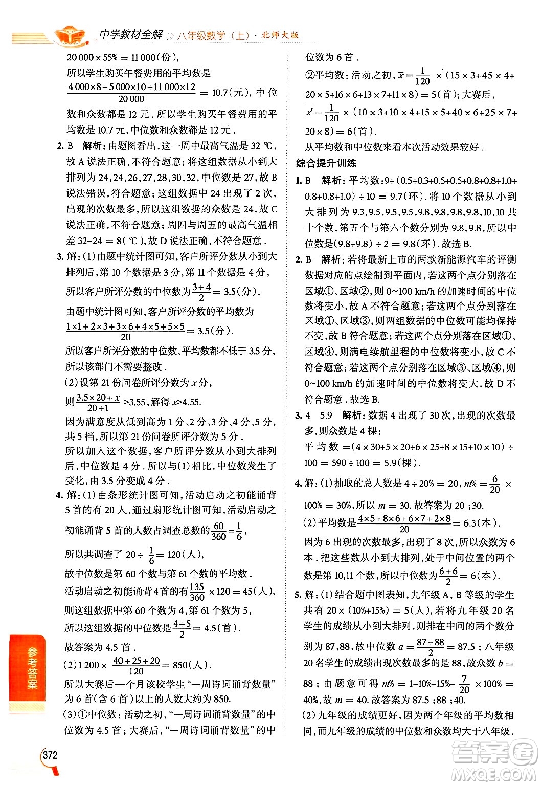 北京師范大學(xué)出版社2024年秋中學(xué)教材全解八年級數(shù)學(xué)上冊北師大版答案