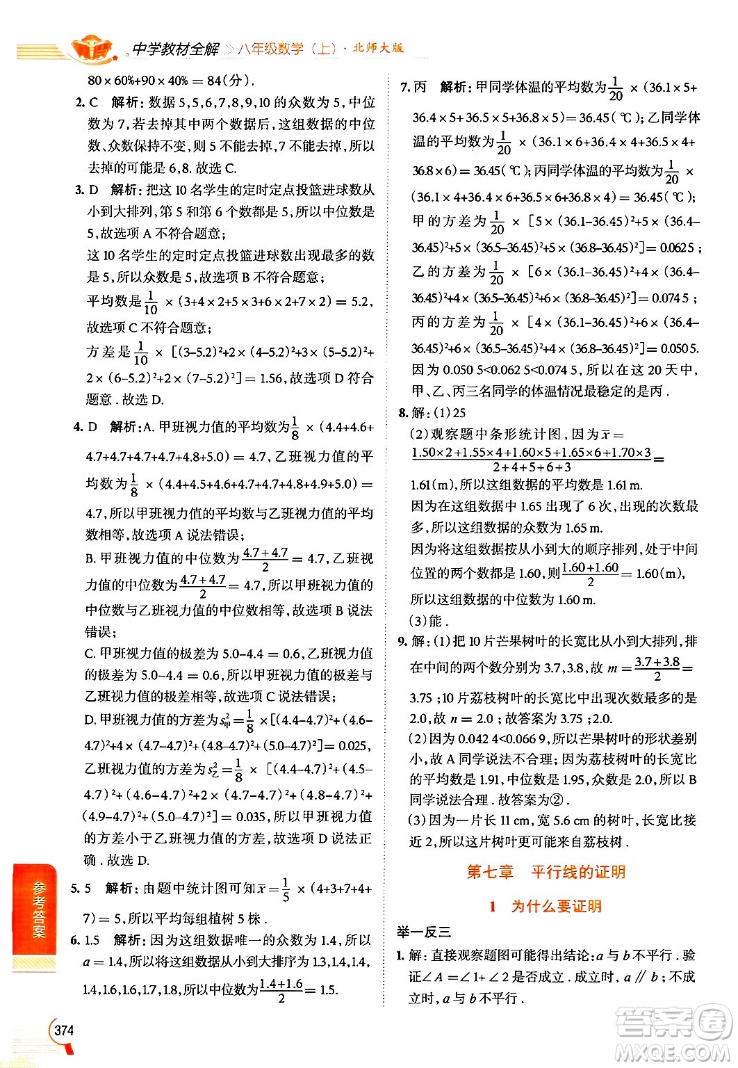 北京師范大學(xué)出版社2024年秋中學(xué)教材全解八年級數(shù)學(xué)上冊北師大版答案
