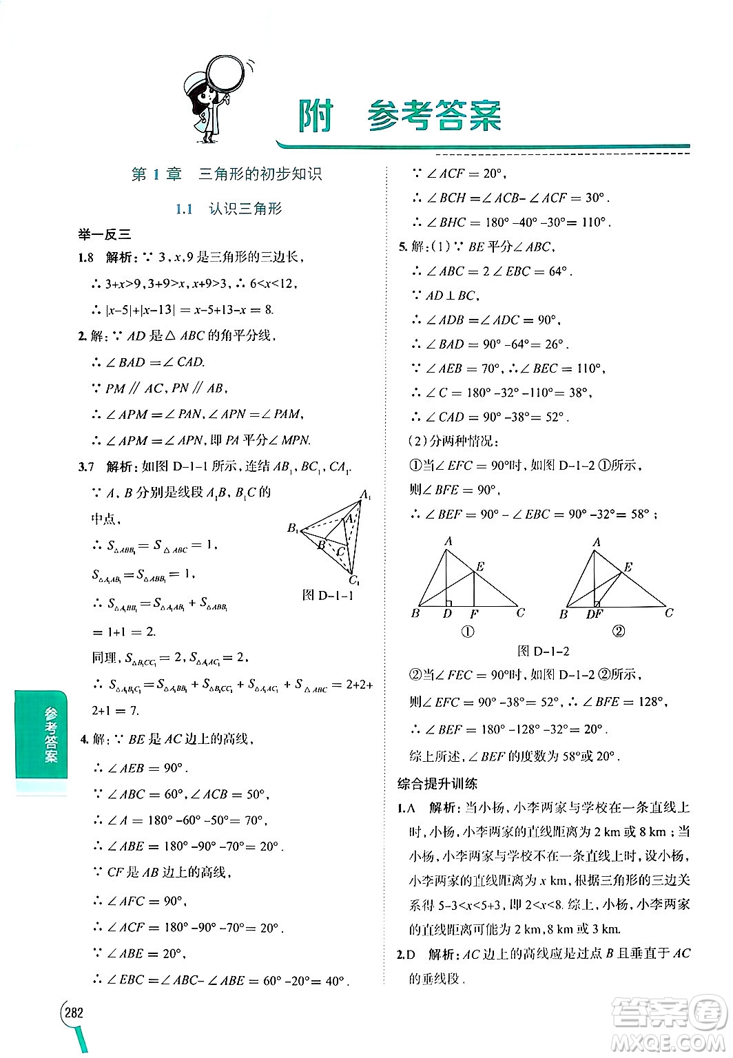 陜西人民教育出版社2024年秋中學(xué)教材全解八年級數(shù)學(xué)上冊浙教版答案