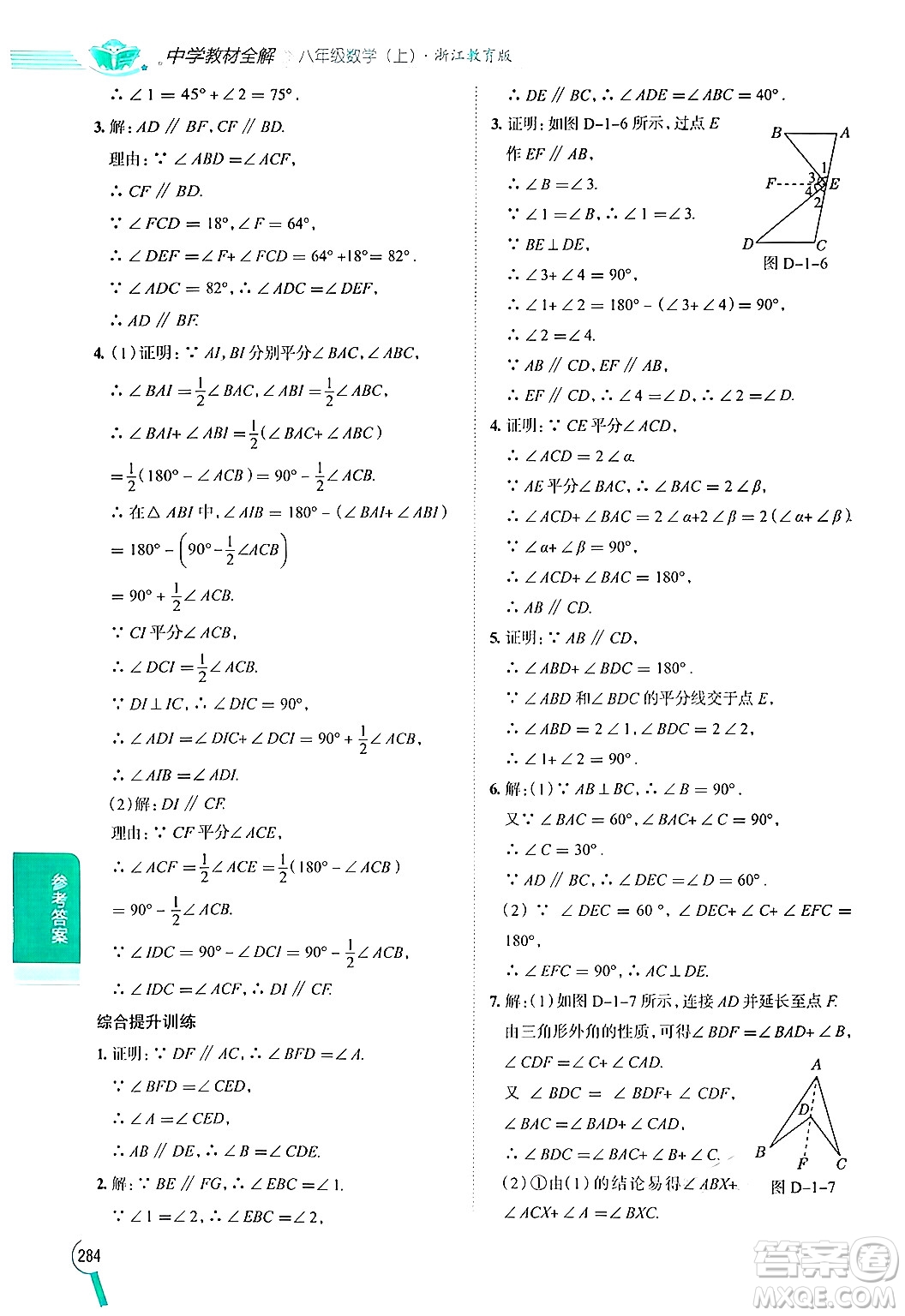 陜西人民教育出版社2024年秋中學(xué)教材全解八年級數(shù)學(xué)上冊浙教版答案