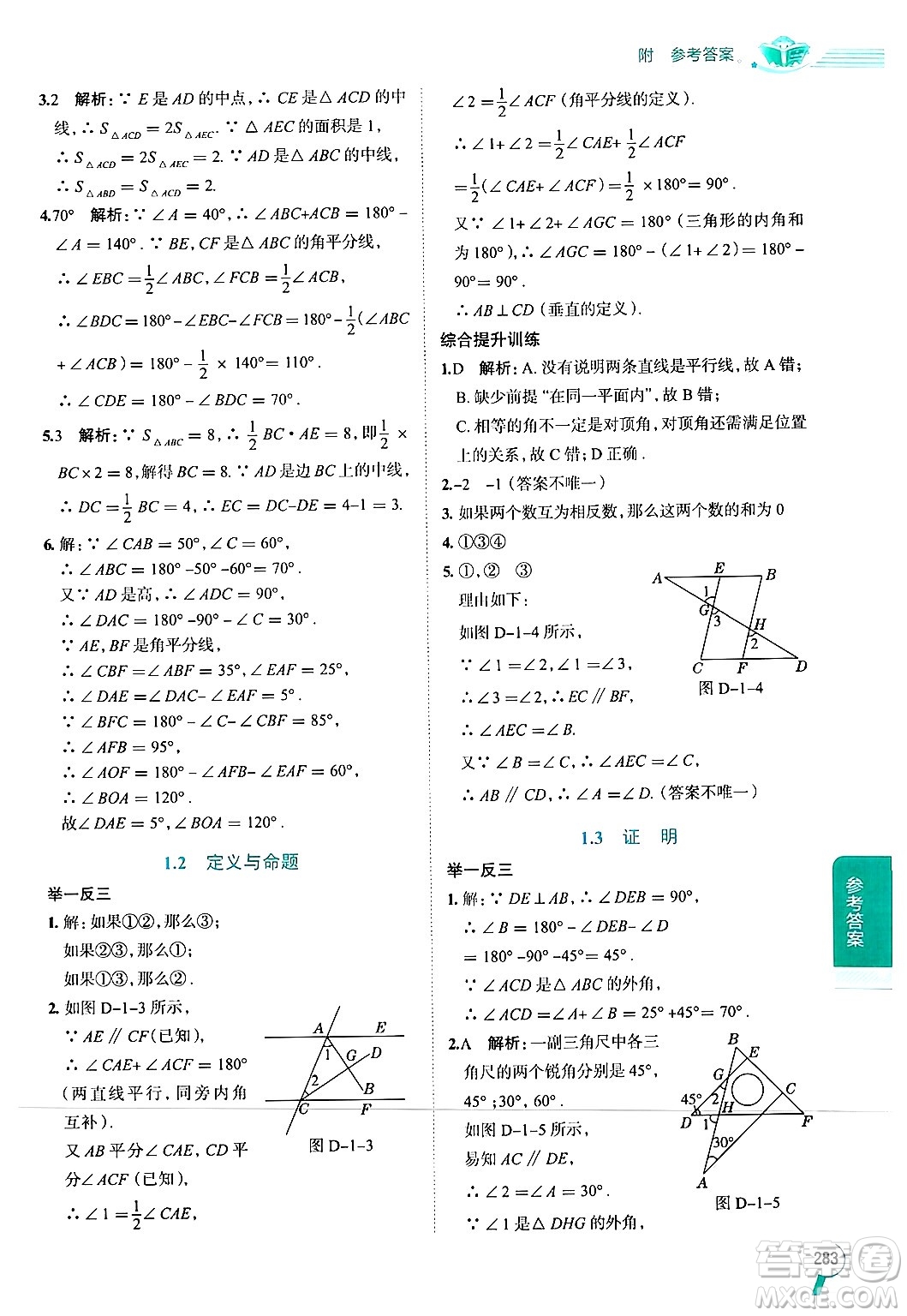 陜西人民教育出版社2024年秋中學(xué)教材全解八年級數(shù)學(xué)上冊浙教版答案