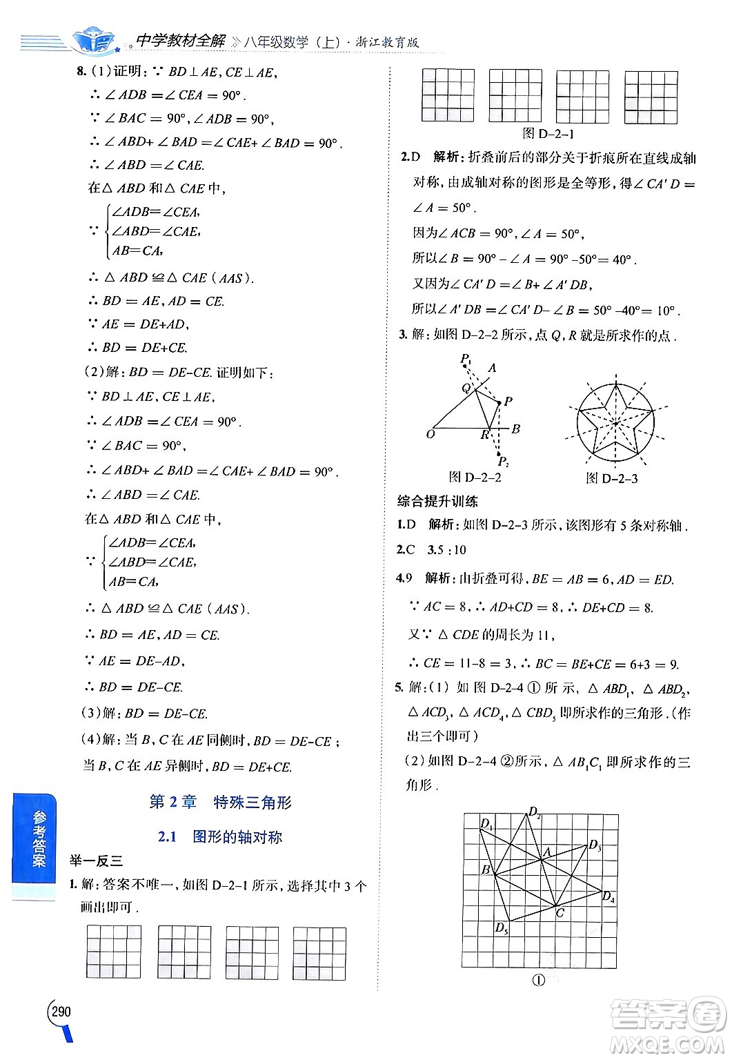 陜西人民教育出版社2024年秋中學(xué)教材全解八年級數(shù)學(xué)上冊浙教版答案