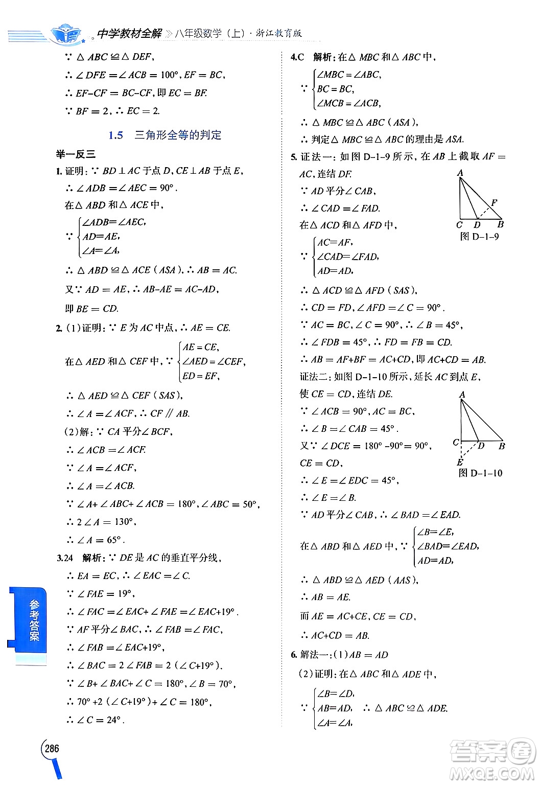 陜西人民教育出版社2024年秋中學(xué)教材全解八年級數(shù)學(xué)上冊浙教版答案