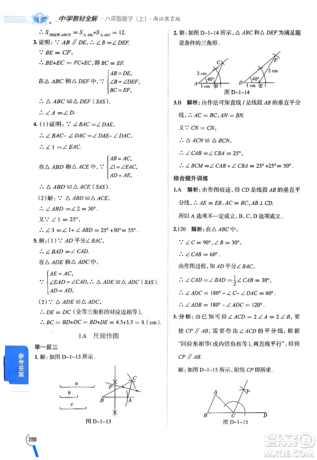 陜西人民教育出版社2024年秋中學(xué)教材全解八年級數(shù)學(xué)上冊浙教版答案