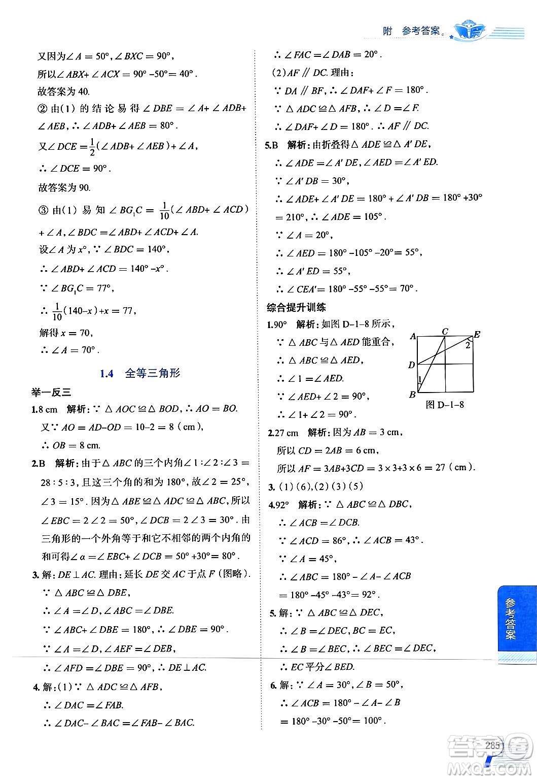 陜西人民教育出版社2024年秋中學(xué)教材全解八年級數(shù)學(xué)上冊浙教版答案