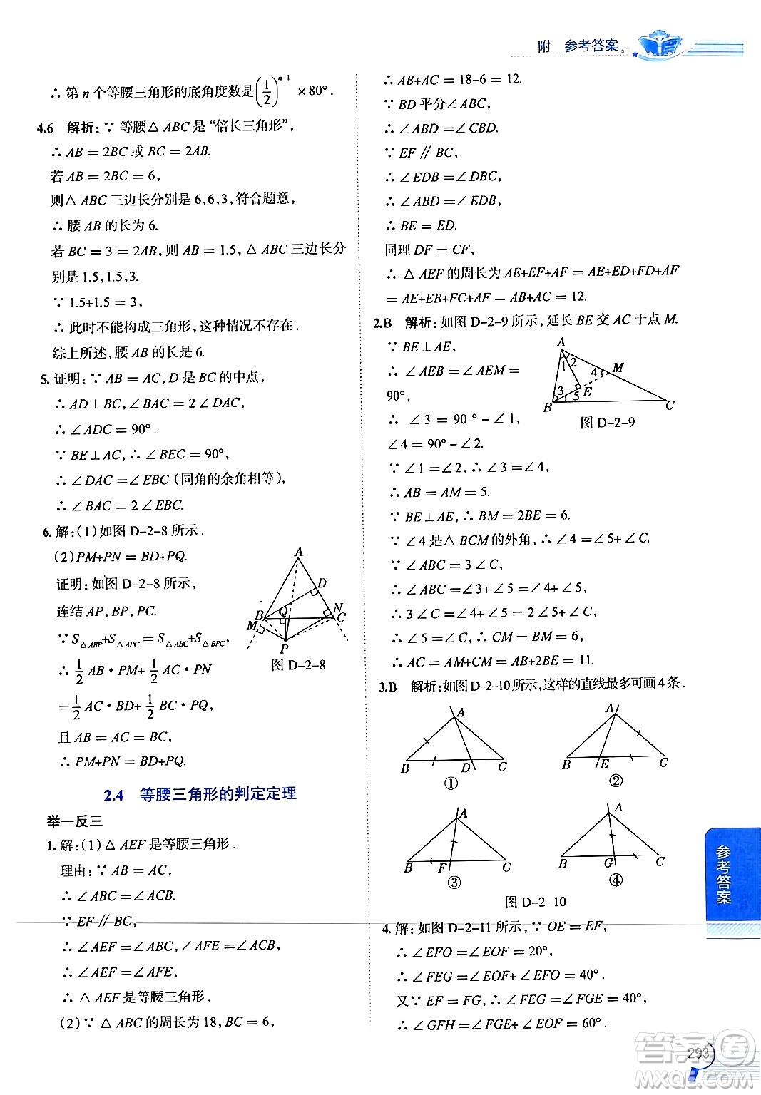 陜西人民教育出版社2024年秋中學(xué)教材全解八年級數(shù)學(xué)上冊浙教版答案
