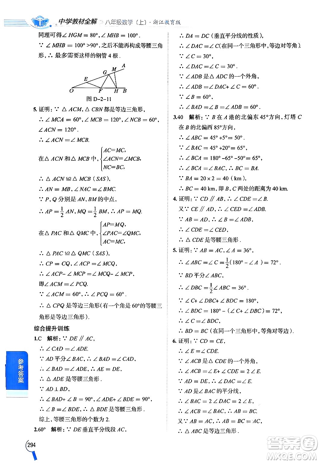 陜西人民教育出版社2024年秋中學(xué)教材全解八年級數(shù)學(xué)上冊浙教版答案