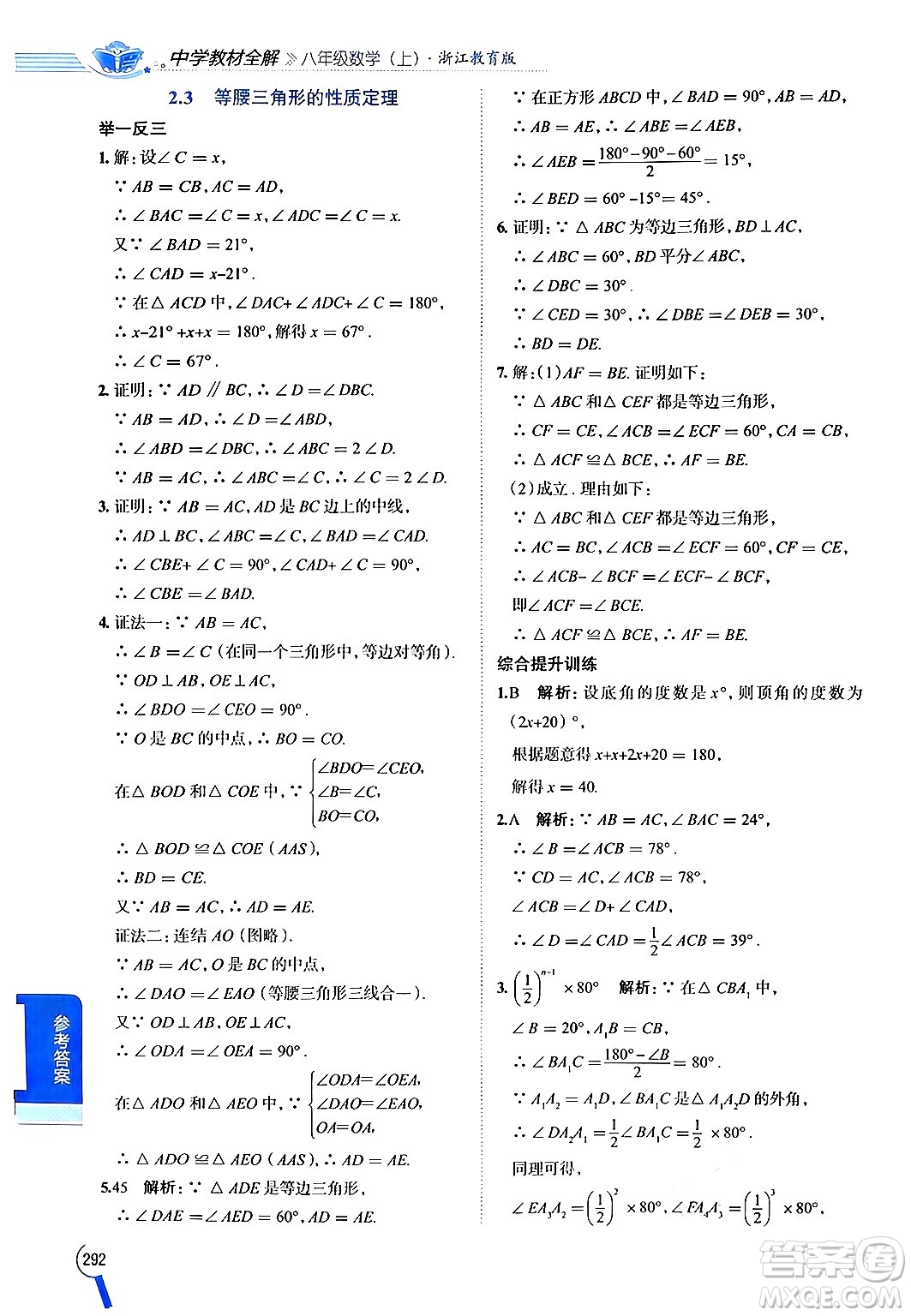 陜西人民教育出版社2024年秋中學(xué)教材全解八年級數(shù)學(xué)上冊浙教版答案