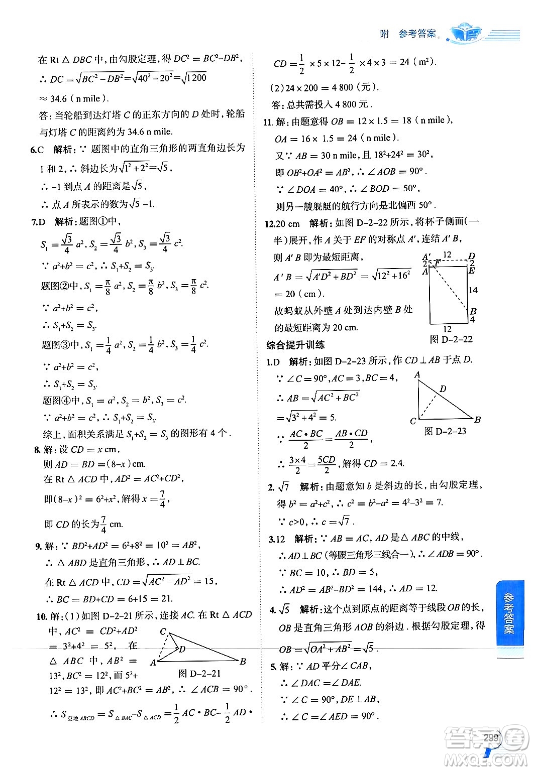 陜西人民教育出版社2024年秋中學(xué)教材全解八年級數(shù)學(xué)上冊浙教版答案