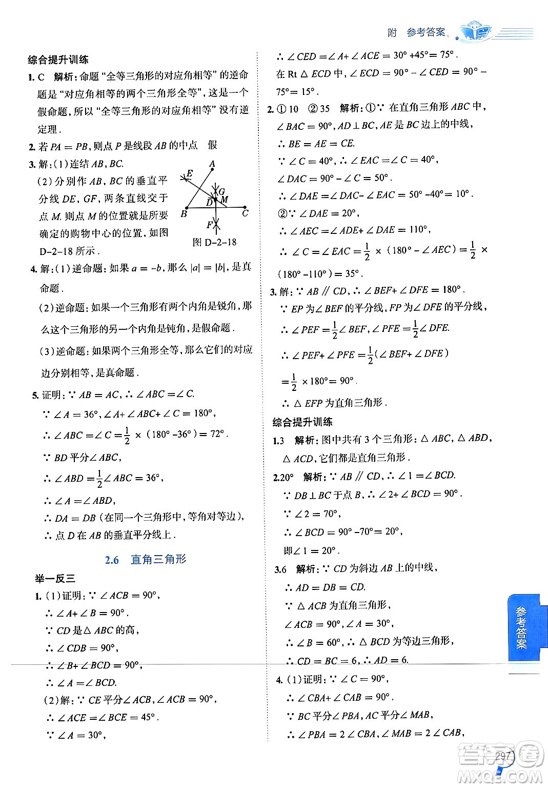 陜西人民教育出版社2024年秋中學(xué)教材全解八年級數(shù)學(xué)上冊浙教版答案