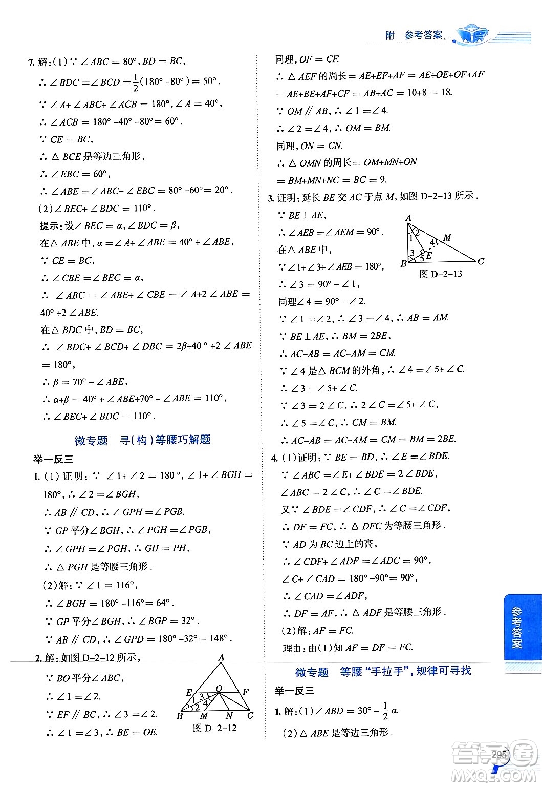 陜西人民教育出版社2024年秋中學(xué)教材全解八年級數(shù)學(xué)上冊浙教版答案