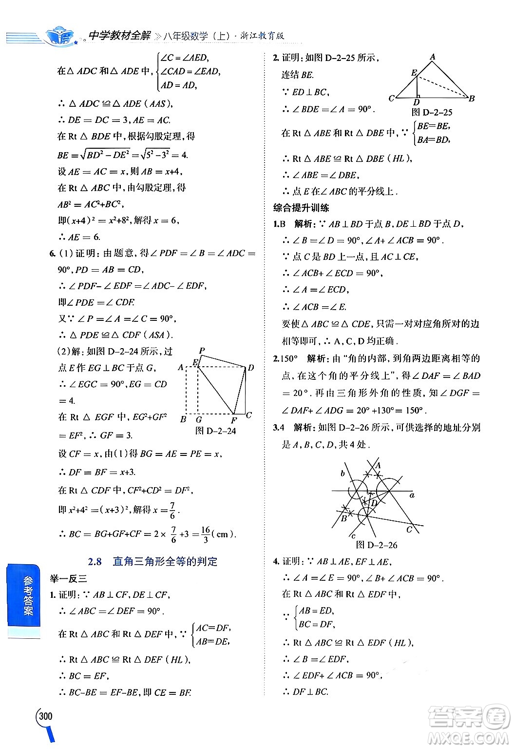 陜西人民教育出版社2024年秋中學(xué)教材全解八年級數(shù)學(xué)上冊浙教版答案