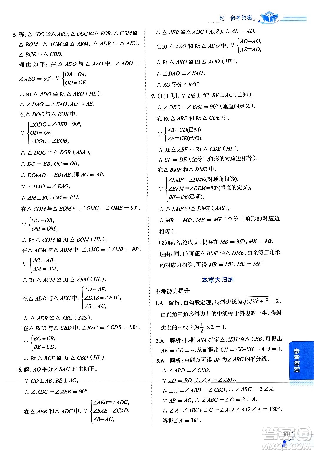 陜西人民教育出版社2024年秋中學(xué)教材全解八年級數(shù)學(xué)上冊浙教版答案