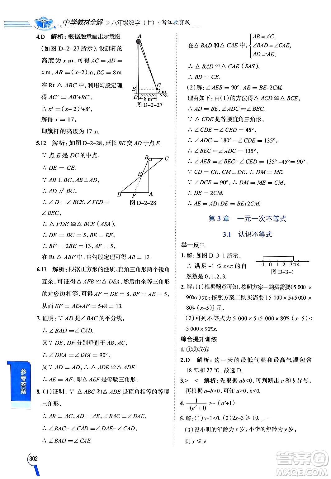 陜西人民教育出版社2024年秋中學(xué)教材全解八年級數(shù)學(xué)上冊浙教版答案