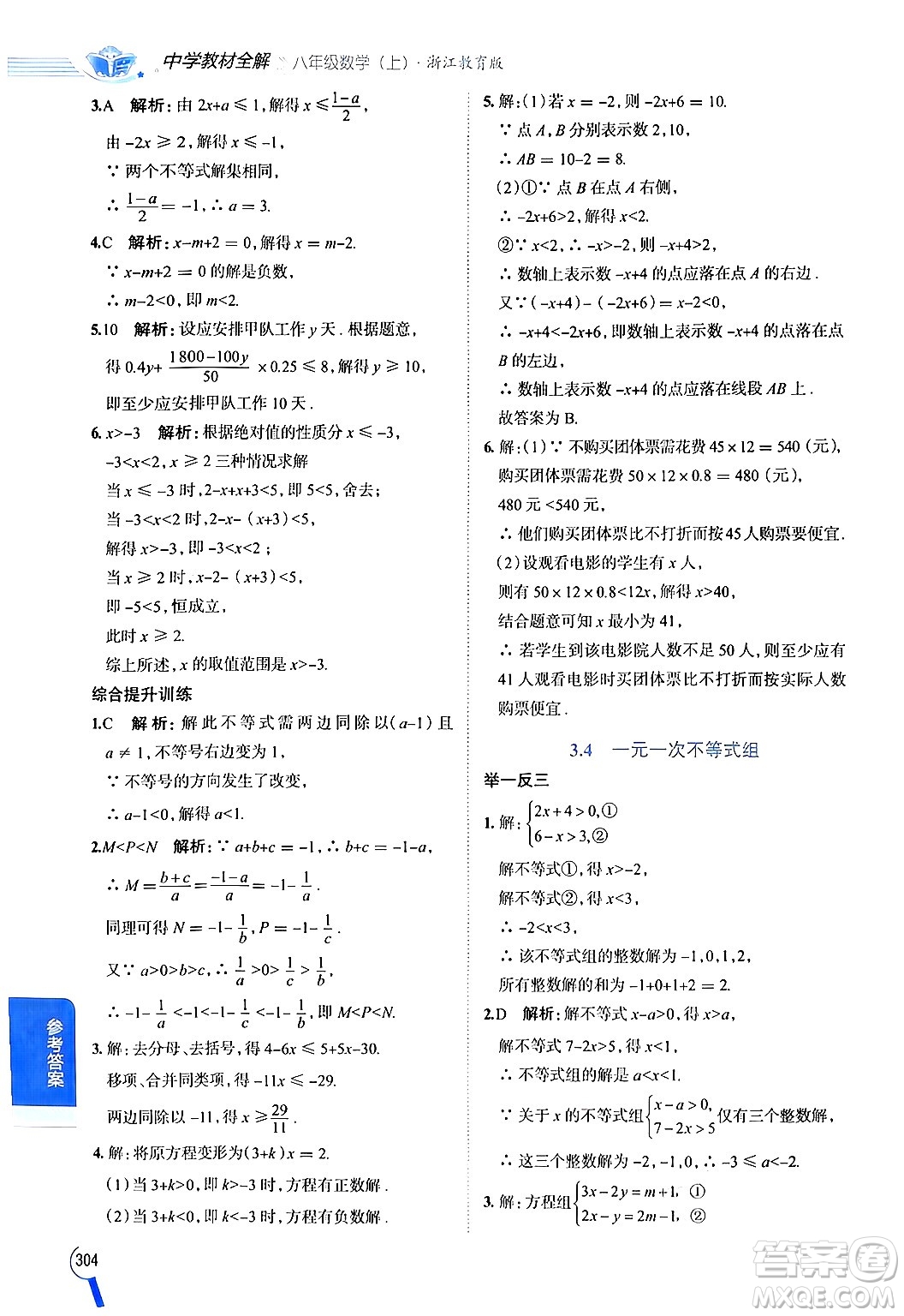 陜西人民教育出版社2024年秋中學(xué)教材全解八年級數(shù)學(xué)上冊浙教版答案