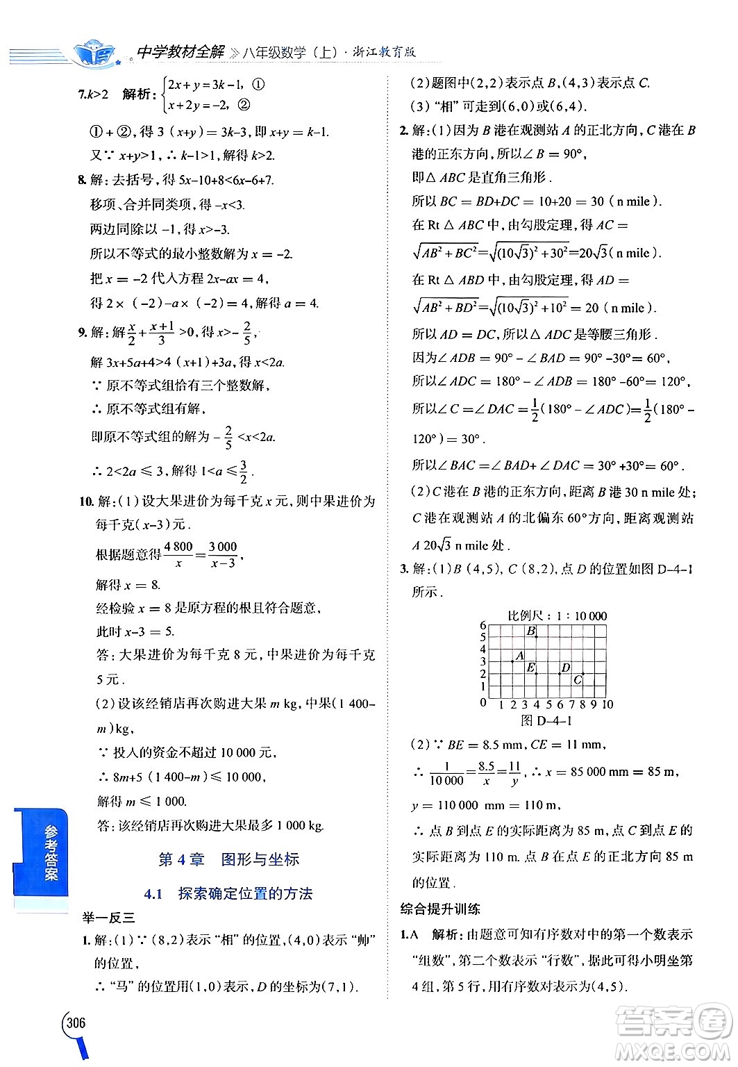 陜西人民教育出版社2024年秋中學(xué)教材全解八年級數(shù)學(xué)上冊浙教版答案
