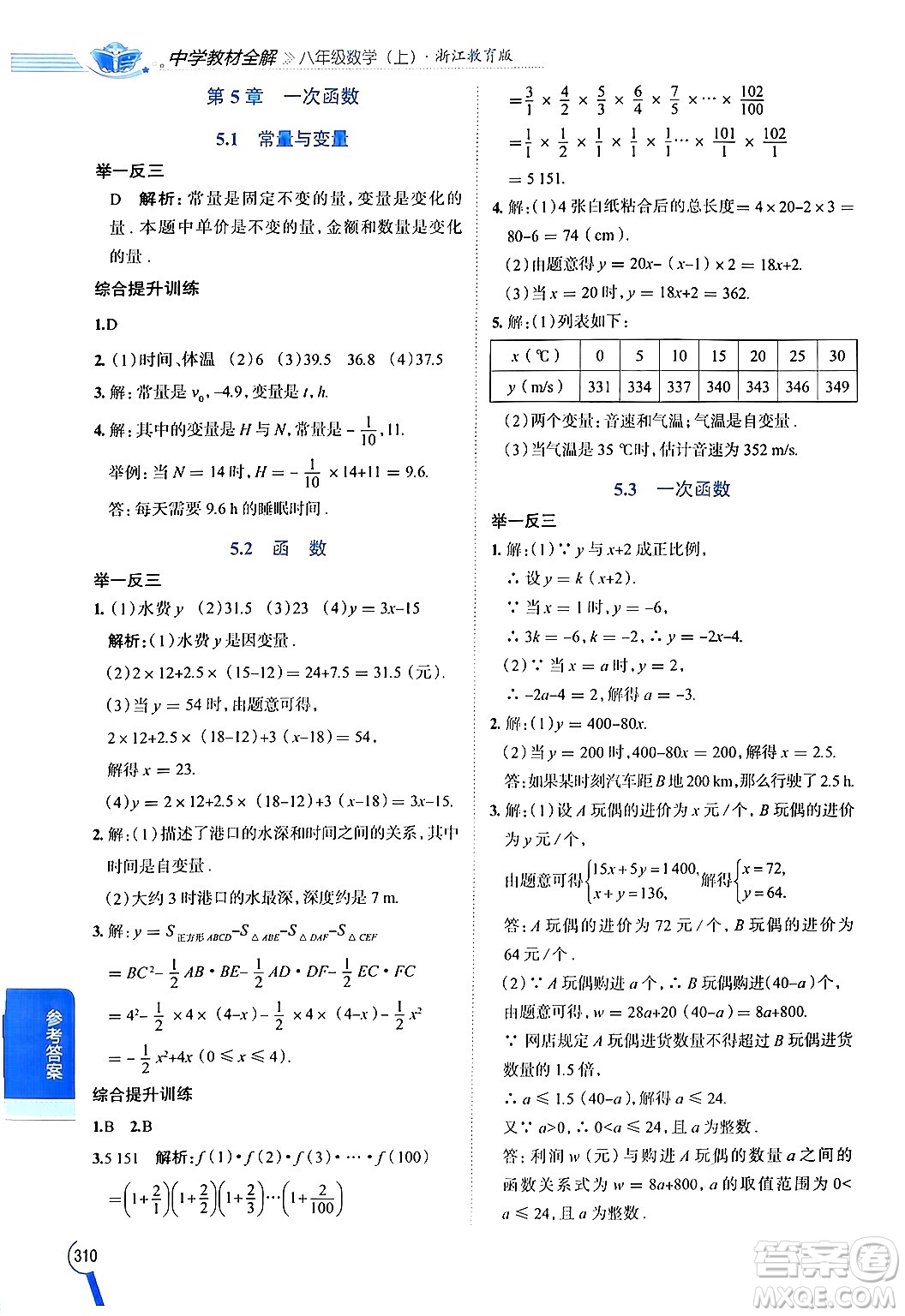 陜西人民教育出版社2024年秋中學(xué)教材全解八年級數(shù)學(xué)上冊浙教版答案