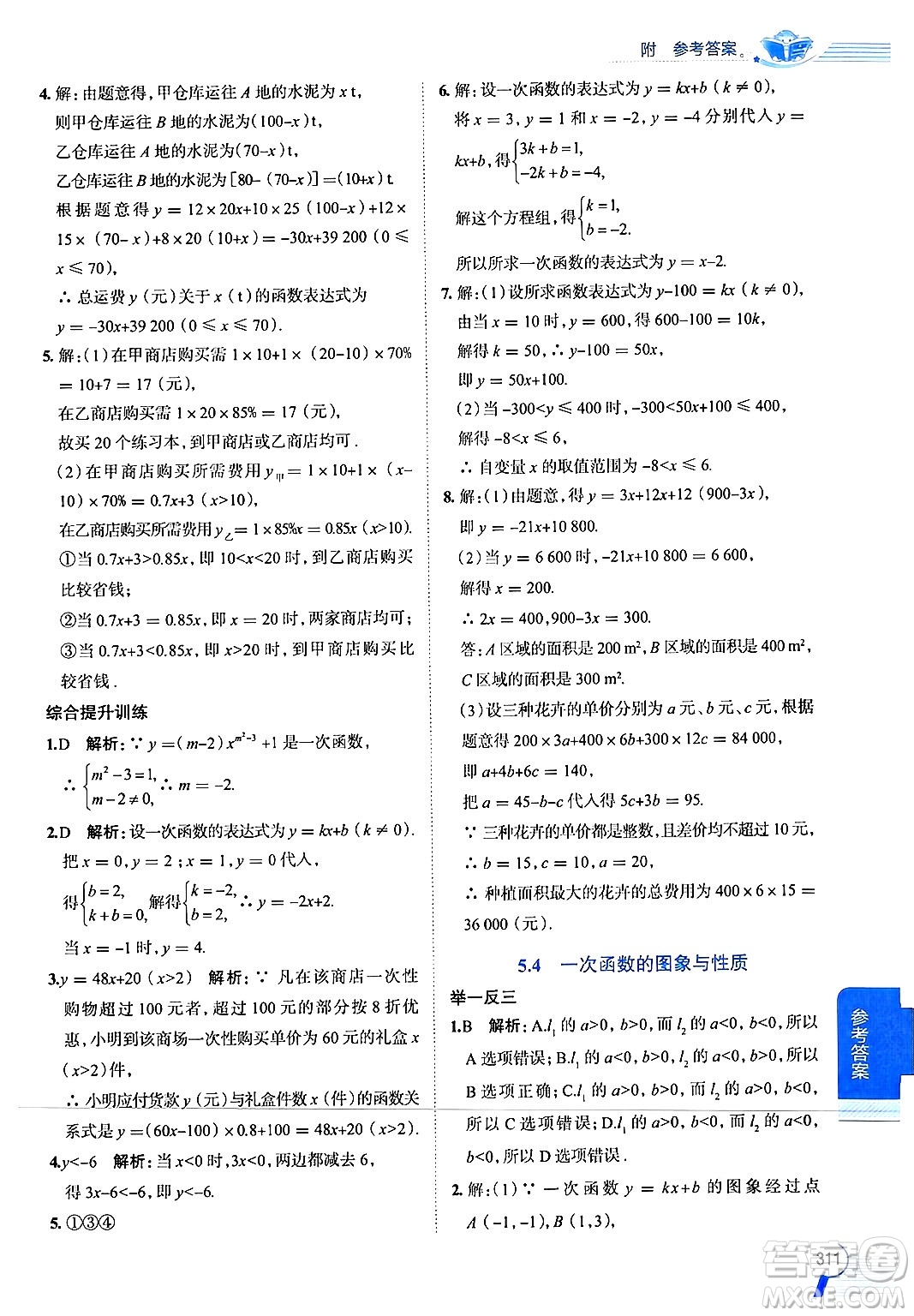 陜西人民教育出版社2024年秋中學(xué)教材全解八年級數(shù)學(xué)上冊浙教版答案