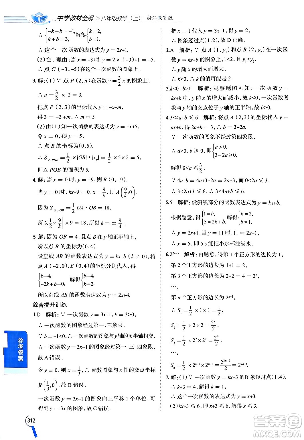 陜西人民教育出版社2024年秋中學(xué)教材全解八年級數(shù)學(xué)上冊浙教版答案