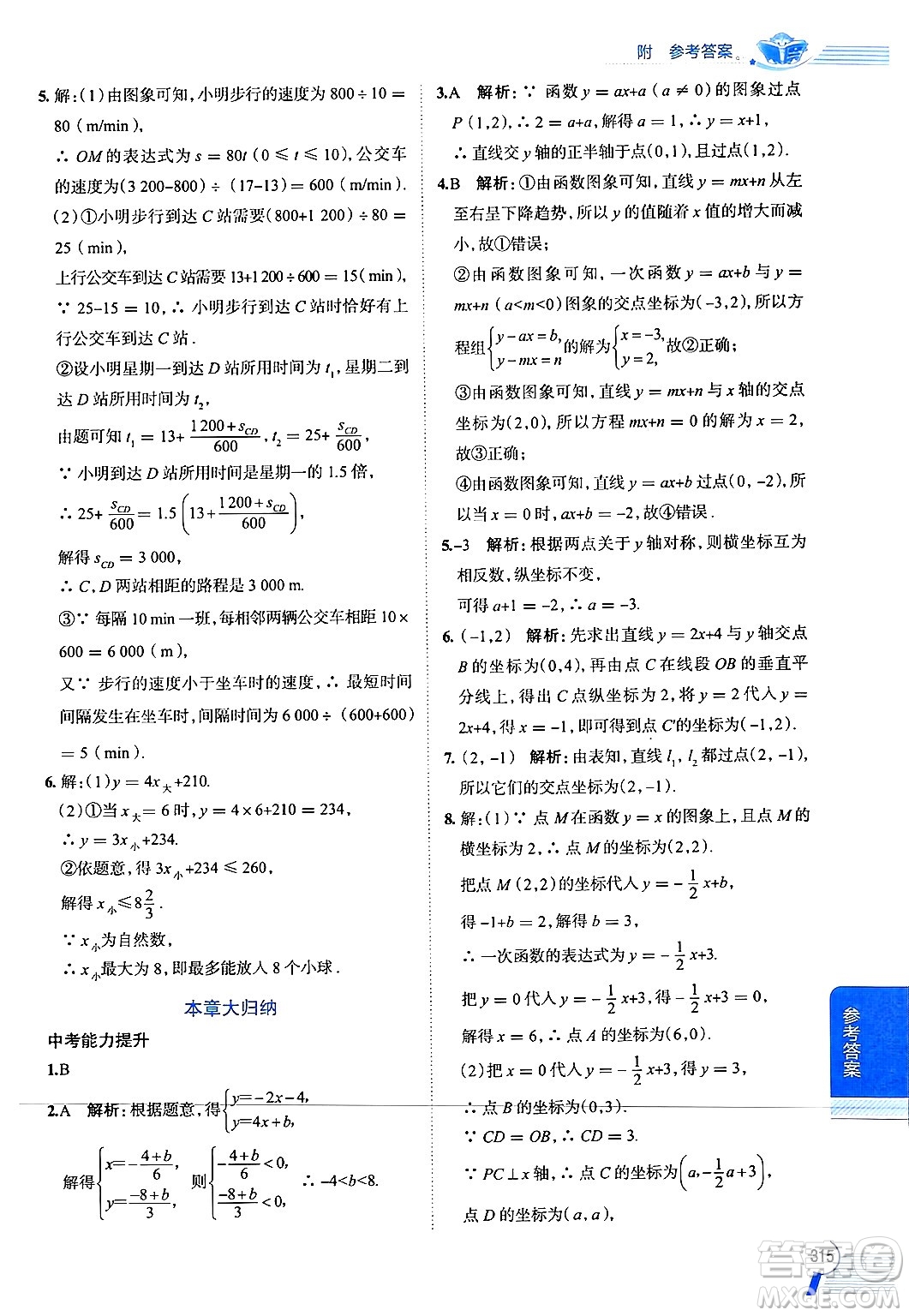 陜西人民教育出版社2024年秋中學(xué)教材全解八年級數(shù)學(xué)上冊浙教版答案