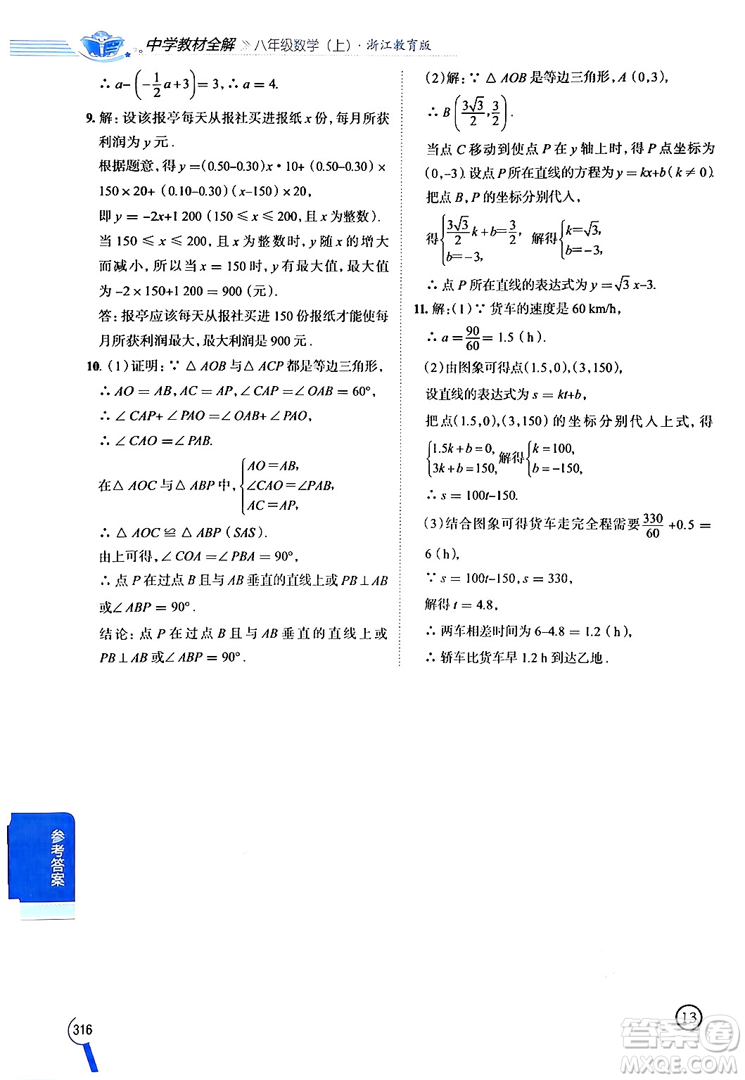 陜西人民教育出版社2024年秋中學(xué)教材全解八年級數(shù)學(xué)上冊浙教版答案