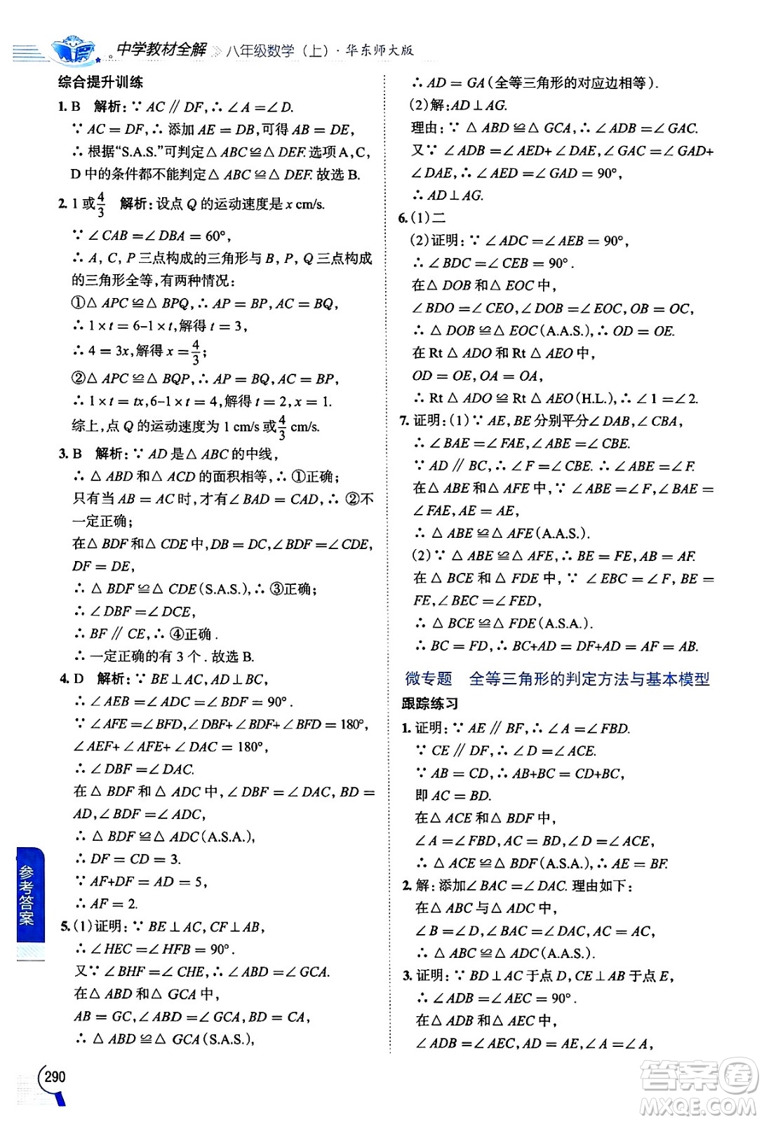 陜西人民教育出版社2024年秋中學(xué)教材全解八年級(jí)數(shù)學(xué)上冊(cè)華師版答案