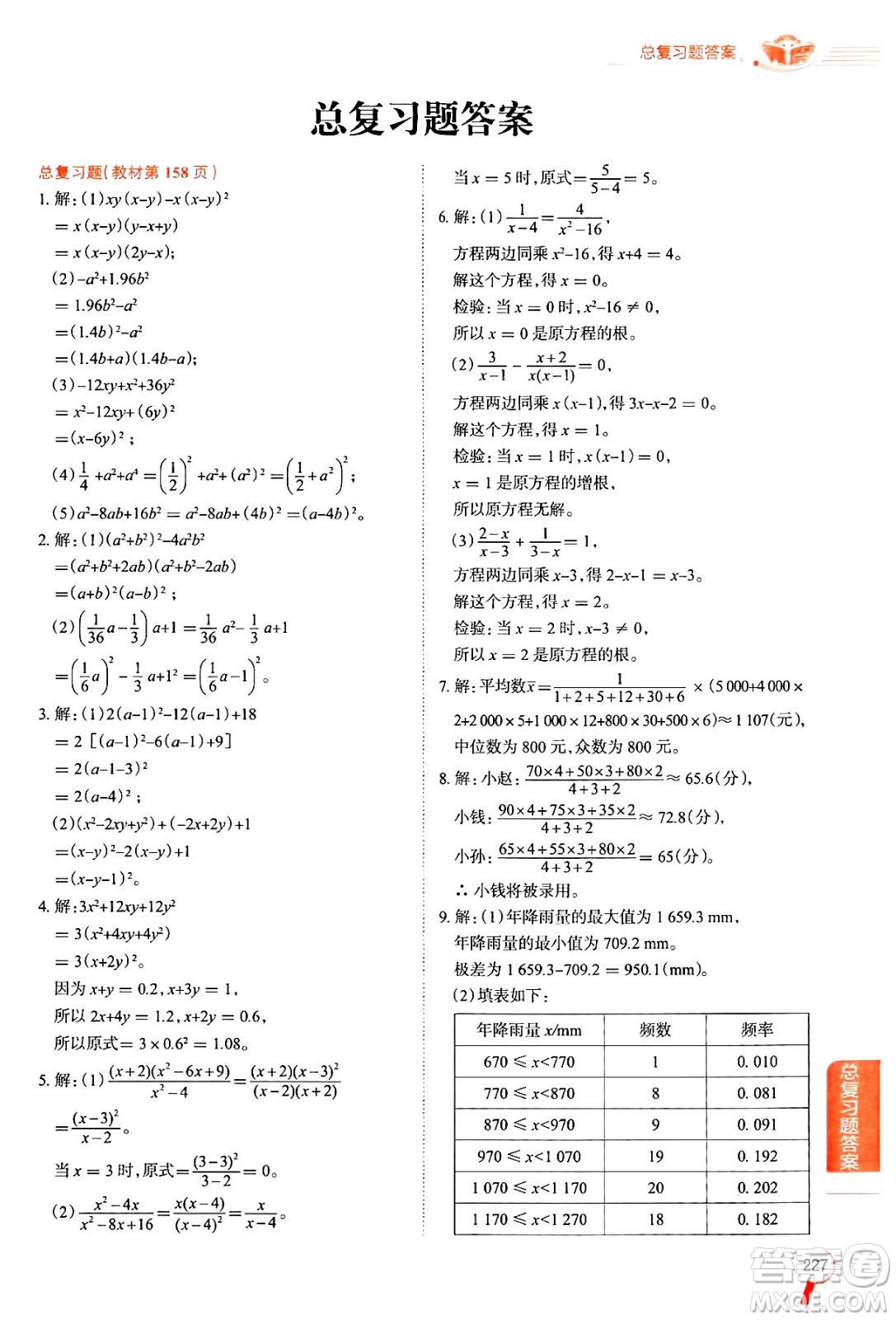 陜西人民教育出版社2024年秋中學教材全解八年級數(shù)學上冊魯教版五四制答案